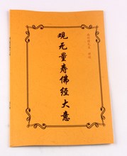 佛门 南怀瑾先生述 观无量寿佛经大意 佛学撰述 佛经
