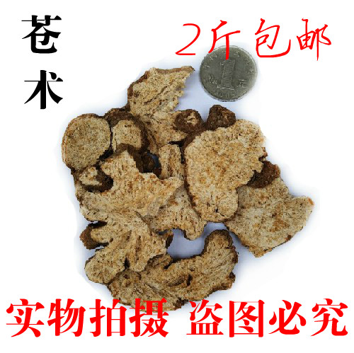 中药材批发 精选苍术 苍术粉 茅苍术 南苍术 500g 包邮 抓药实体