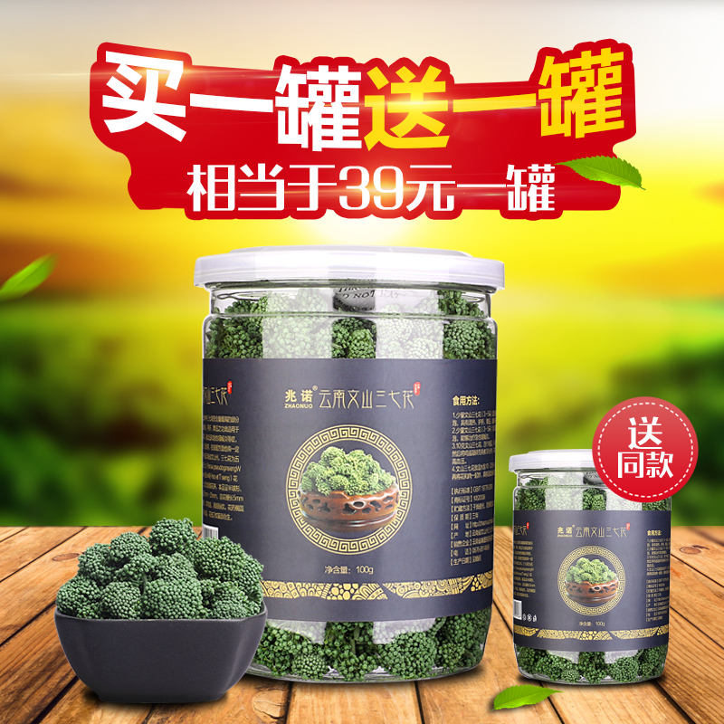 【买1送1】兆诺正品三七花云南文山特级四年花田七花茶100g包邮