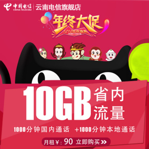 云南电信10GB流量语音包打卡手机靓号码卡4