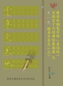 真迹版 千字文 瘦金体硬笔钢笔字帖第一卷