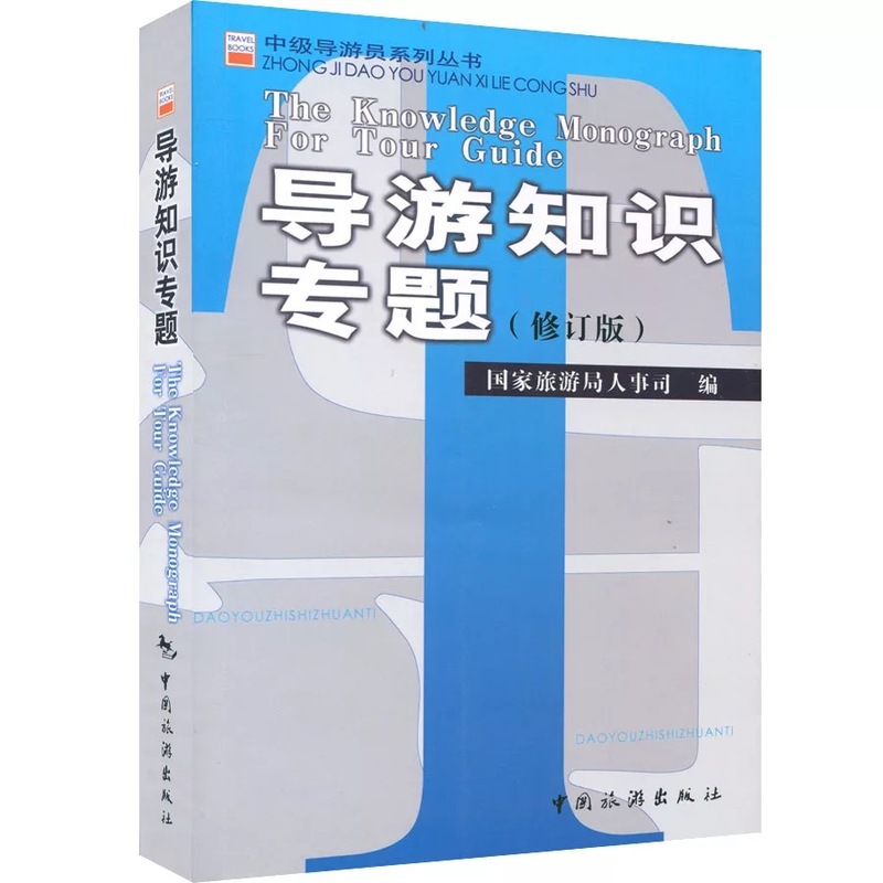 中级导游员系列丛书 正版 考试大纲 2016中级导