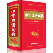 版新华字典11版现代汉语英语同义近义反义词典专用 正版新编2017年高中初中小学生中华成语词典万条大词典多全功能工具书籍大全最新