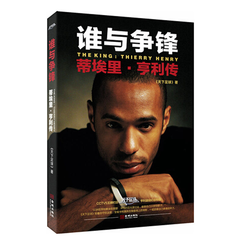 争锋:蒂埃里·亨利传 足球明星 传记 CCTV5著