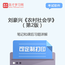 农村社会学 第2版第二版课后习题答案详解笔记教材重点 刘豪兴
