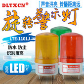 1101J 旋转式声光报警器信号灯带声音220V警示灯 LED高亮LTE