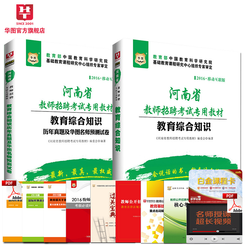 2016年河南省教师公开招聘笔试考试用书教育