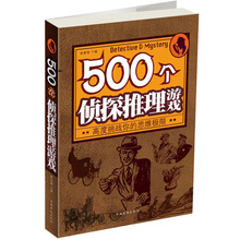 解谜书 思维风暴开发益智游戏 侦探推理悬疑小说推理书 高度挑战你 逻辑思维书籍成人高级 思维极限 500个侦探推理游戏加强版