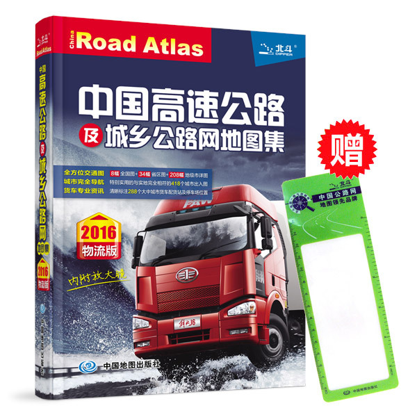 中国高速公路及城乡公路网地图集物流版 收费