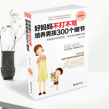 好妈妈胜过好老师如何说孩子 家庭教育书籍 书籍畅销书 亲子育儿书籍父母必读 好妈妈不打不骂培养男孩300个细节 教育孩子