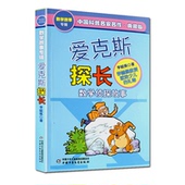 中国科普名家名作畅销书籍 78910岁三四年级小学生阅读书籍 儿童文学 ·数学故事专辑 包邮 典藏版 爱克斯探长 正版