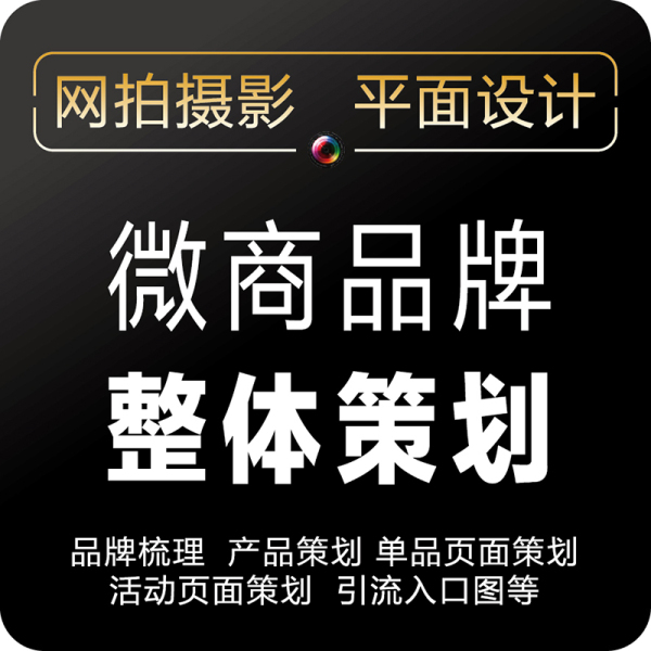 热销设计服务 微商品牌整体策划 微信营销策划