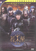 胡军 赵薇 花木兰 陈坤 DVD 2010全国院线公映电影