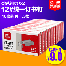 6通用型统一订书针12号钉书针办公用品 得力0012订书钉24 10盒