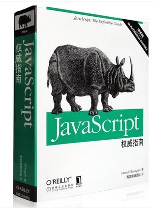 正版书籍 免邮 JavaScript工具书 经典 权威 Jav