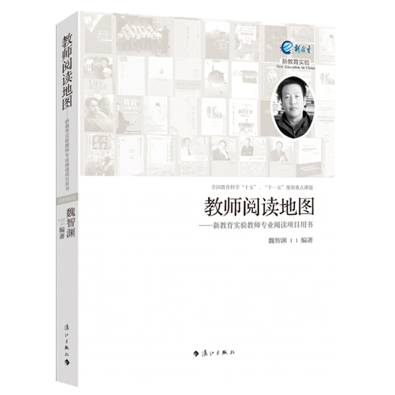 教师阅读地图--新教育实验教师专业阅读项目用