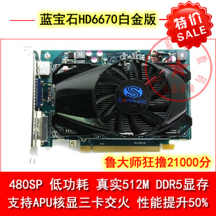 蓝宝石hd6670相当于什么显卡, 蓝宝石 二手显卡 ddr5 蓝宝石hd6670白金版 apu交火 秒240 5670 6750