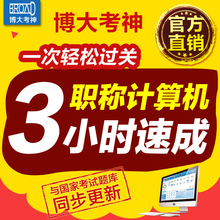 博大考神2017年全国职称计算机考试模块题库模拟软件初级中高级