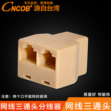 网线三通头分线器连接器网络一分二转接头 RJ45转接头 CNCOB正品