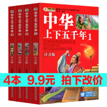 10岁一二年级三年级课外图书儿童文学书籍 中国历史故事小学生读物 全套4册 拍下9.9元 中华上下五千年 正版注音版 4本