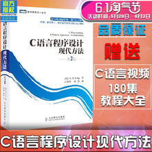 本科 K.N.King 人邮畅销书籍 专科教材 c语言学习必看书籍 现代方法 全新正版 c语言教程 第二版 研究生 C语言程序设计
