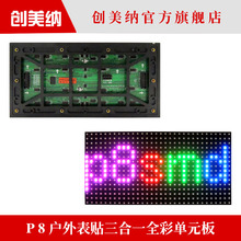 板p8p6p5户外表贴高亮单元 板模组p8全彩显示屏 p8全彩单元