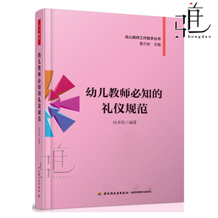 【特价】教师 正版 幼儿教师礼仪通俗读本 幼儿