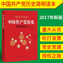 中共党史党员干部读本党史党建党政读物政治理论畅销书籍 张士义 1921 红旗出版社 2016 正版现货2017中国共产党历史简明读本