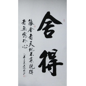 书法舍得字体毛笔手写竖幅三尺宣纸画心名家真迹原稿茶楼装饰收藏