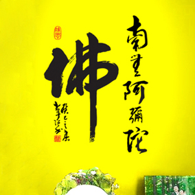禅意佛教书法墙贴 南无阿弥陀佛书法字 店铺佛教用品公司文化背景