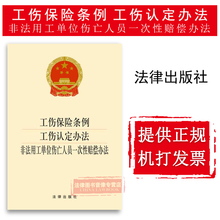 非法用工单位伤亡人员一次性赔偿办法 9787511860309 工伤认定办法 可批量订购 工伤保险条例 提供机打发票 正版