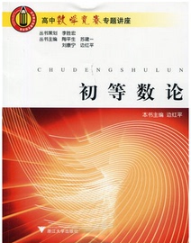 [高中初等数论]评价 初等数论第三版答案怎么样