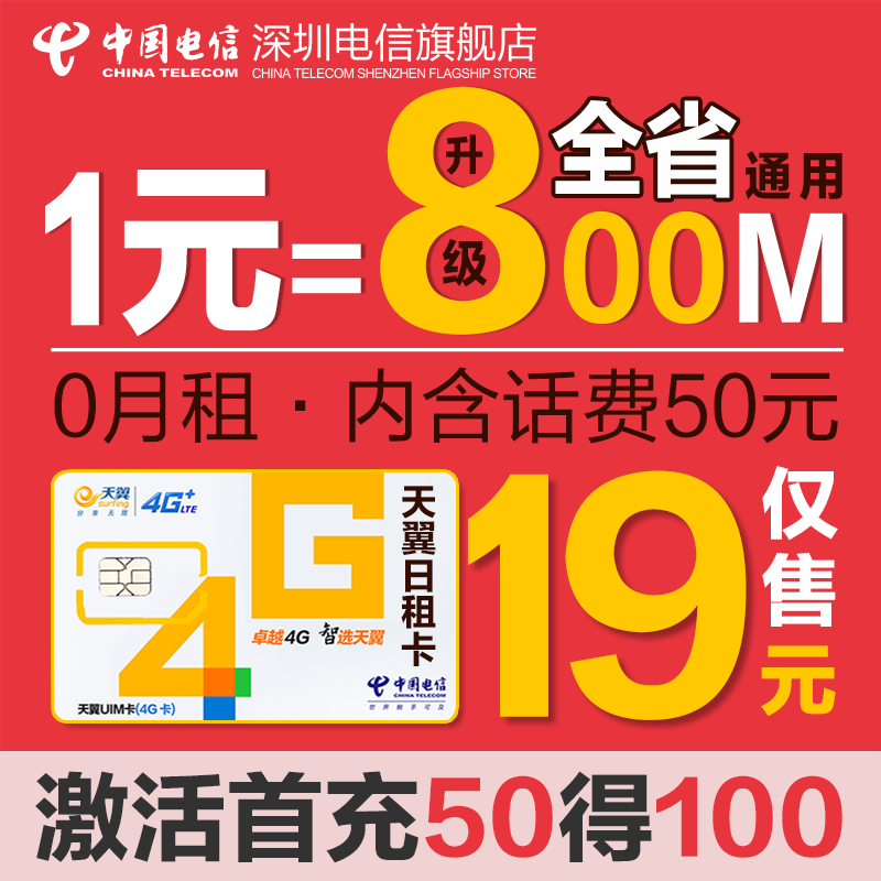 广东电信日租卡4G手机卡流量上网卡1元 800M