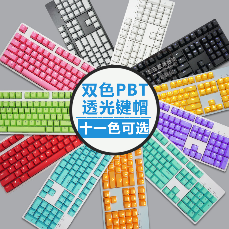 机械键盘专用 104全键双色/二色 abs/pbt透光键帽 个性彩虹色¥49