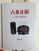 高清精印版 16开 心传口授秘法 398页 张德著 六爻正道