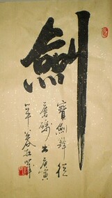 三米【龙腾虎跃】浩贤堂 横幅 行书字画书法作品艺术品 真迹