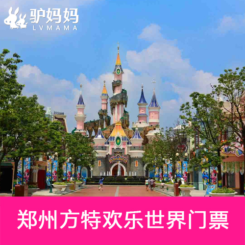 【驴妈妈】河南郑州方特欢乐世界门票 郑州方特欢乐世界门票