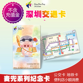深圳公交巴士地铁一卡通深圳通公交卡地铁卡麦兜交通卡不含充值金