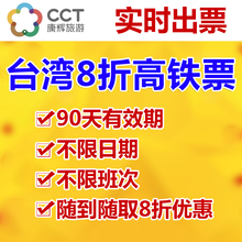 台湾单程高铁票早鸟票预定台北左营不限日期打折票8折实时出票