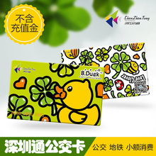 B.Dcuk四叶草纪念卡交通卡地铁卡 不含充值金 深圳通公交卡地铁卡