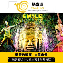 接送 A票B票 吴哥 含餐不含餐 微笑表演自助餐 柬埔寨暹粒吴哥窟