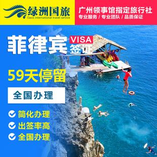 [澳门送签]绿洲菲律宾签证个人旅游加急全国5