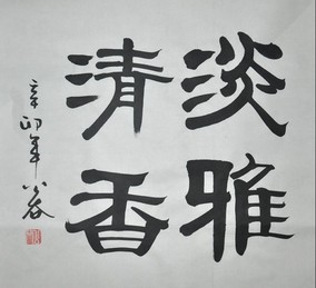 〈禅茶一味〉浩贤堂三尺斗方隶书书法作品无框字画礼品装饰画真迹