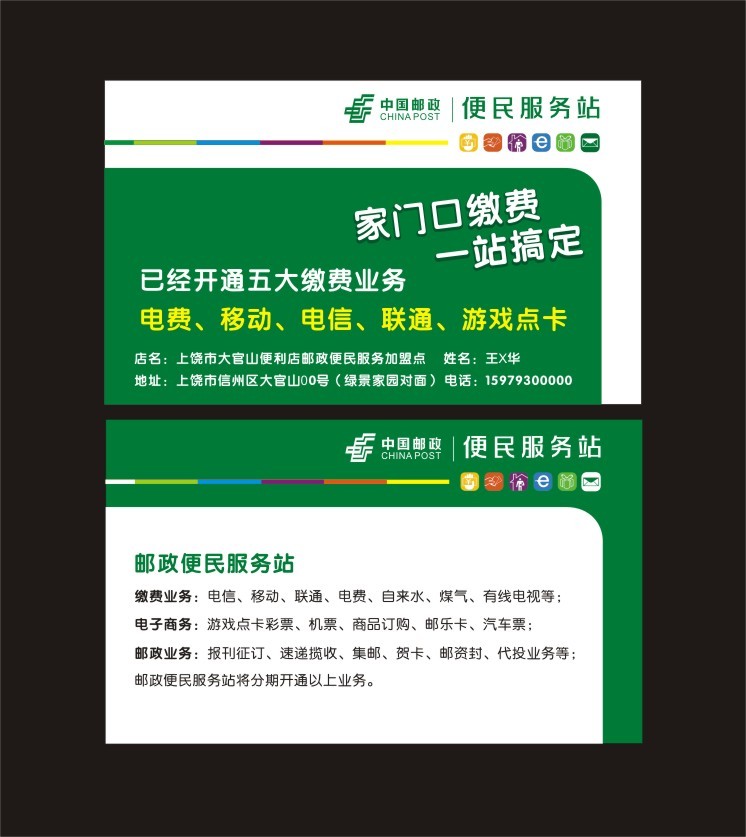 邮政便民服务站充值缴费报亭名片联系卡 5盒28元