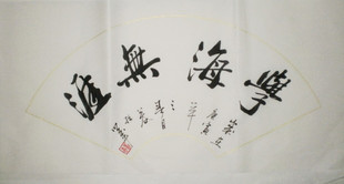 公谷书法作品真迹行书扇面艺术品/收藏品/励志作品