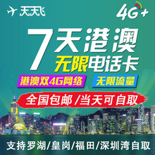 旅游手机卡4 7天4g不限流量港澳上网卡四日七日流量卡 香港电话卡
