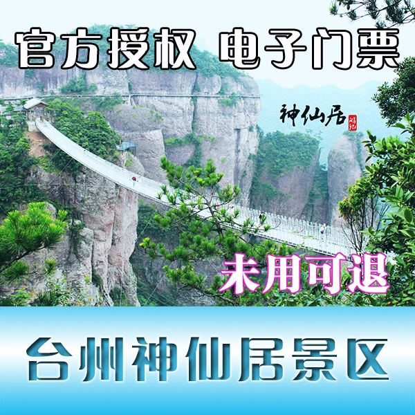 【官方电子票】台州仙居神仙居风景区门票 景点大门票