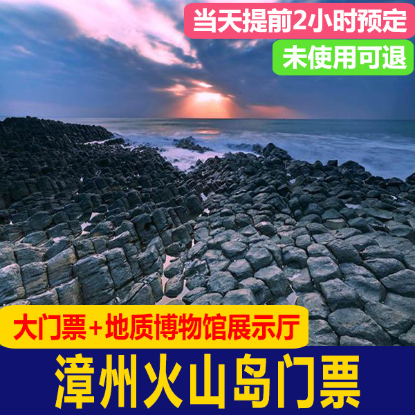 【当天可订】漳州漳浦火山岛门票火山岛地质公园门票【快速发码】