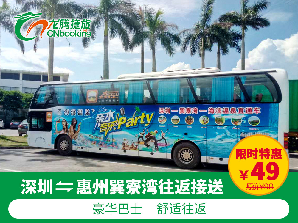 深圳往返惠州惠东巽寮湾豪华空调巴士直通车车票 方便快捷周边游