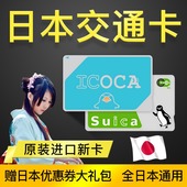 送免税券 日本交通卡东京西瓜卡suica卡大阪ICOCA巴士JR地铁卡